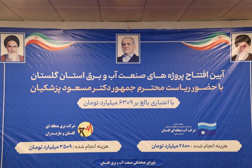 افتتاح ١۶ طرح انتقال و فوق‌توزیع برق استان گلستان