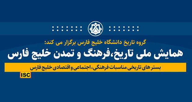 فراخوان سومین همایش تاریخ، فرهنگ و تمدن خلیج فارس با محوریت آب