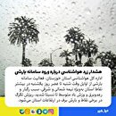 پیش بینی وزش تندبادها در آبادان و خرمشهر