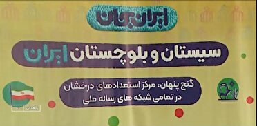 فردا؛ آغاز رویداد رسانه‌ای ایران جان، سیستان و بلوچستان ایران