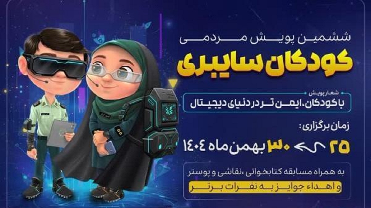 اجرای پویش کودکان سایبری در آذربایجان شرقی