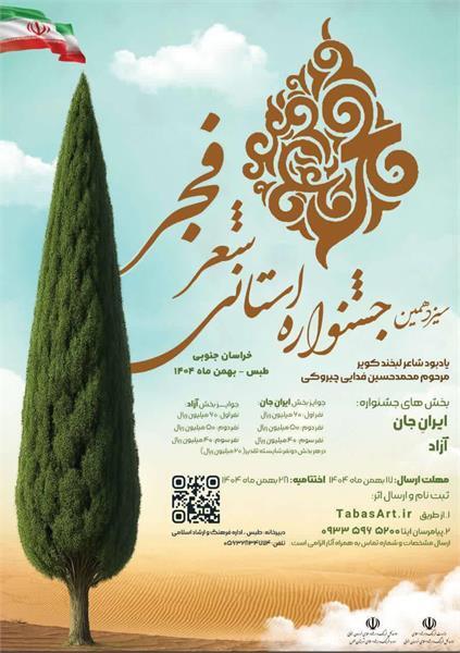 ارسال بیش از ۵۰۰ اثر به دبیرخانه سیزدهمین جشنواره استانی شعر فجر خراسان جنوبی