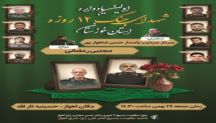 امروز؛ برگزاری نخستین یادواره شهدای دفاع مقدس ۱۲ روزه خوزستان