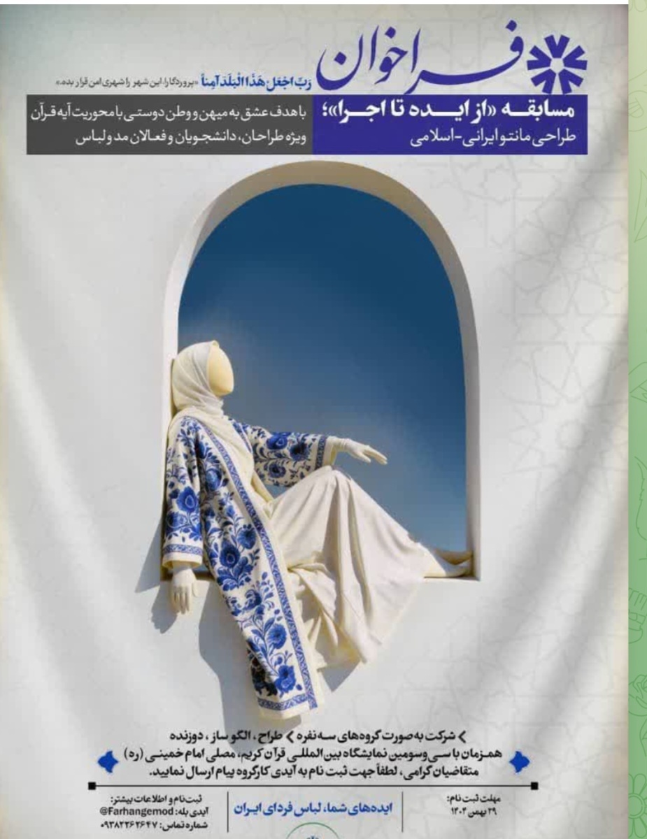 فراخوان مسابقه از ایده تا اجرا