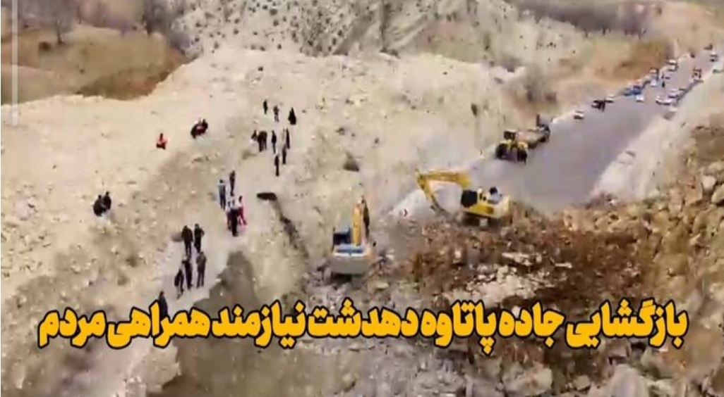 بازگشایی جاده مسدود شده پاتاوه به دهدشت نیازمند همراهی مردم