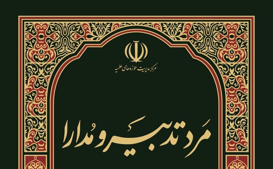 کتاب «مرد تدبیر و مدارا» شایستۀ تقدیر کتاب سال جمهوری اسلامی ایران شد کتاب «مرد تدبیر و مدارا» شایستۀ تقدیر کتاب سال جمهوری اسلامی ایران شد