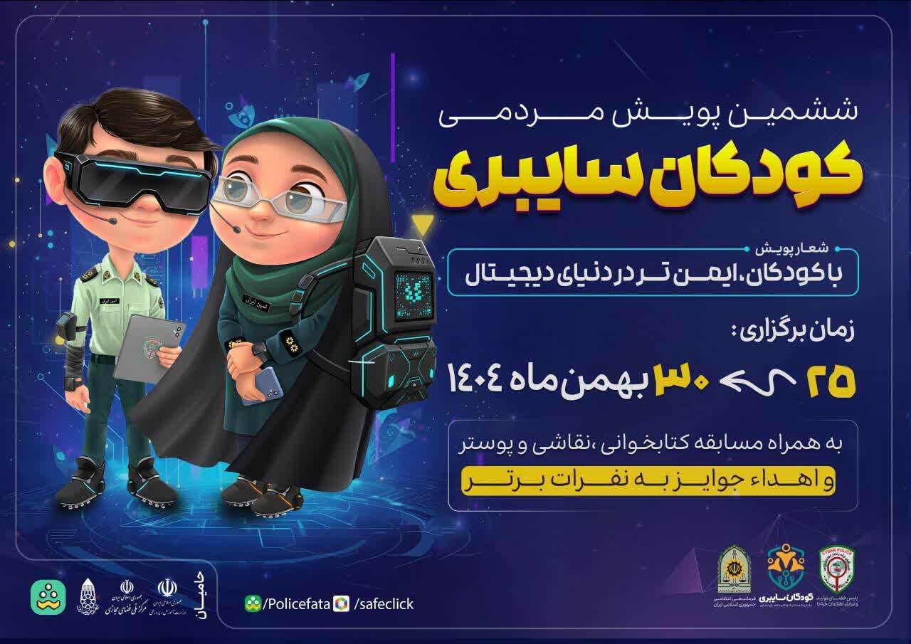 آغاز ششمین پویش کودکان سایبری در خراسان شمالی