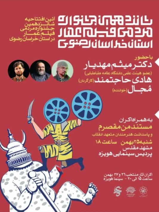 مشهد میزبان شانزدهمین جشنواره مردمی فیلم عمار مشهد میزبان شانزدهمین جشنواره مردمی فیلم عمار