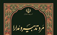 کتاب «مرد تدبیر و مدارا» شایستۀ تقدیر کتاب سال جمهوری اسلامی ایران شد