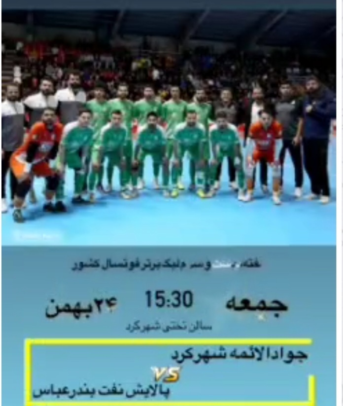 شهرکرد میزبان لیگ برتر فوتسال کشور