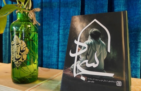 کتاب «سجاد» روایتی داستانی از امامی که سی سال ایستاد///بلاتکلیف