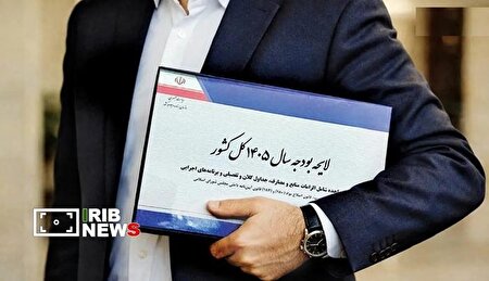لایحه بودجه سال ۱۴۰۵ آماده بررسی در صحن مجلس