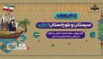 «ایران جان» در سیستان و بلوچستان