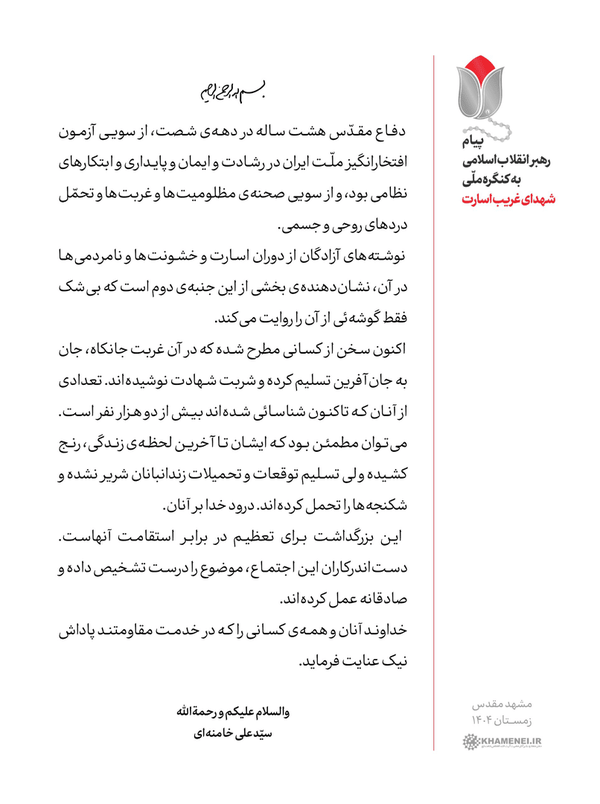 پیام رهبر انقلاب اسلامی به کنگره ملّی «شهدای غریب اسارت» پیام رهبر انقلاب اسلامی به کنگره ملّی «شهدای غریب اسارت»