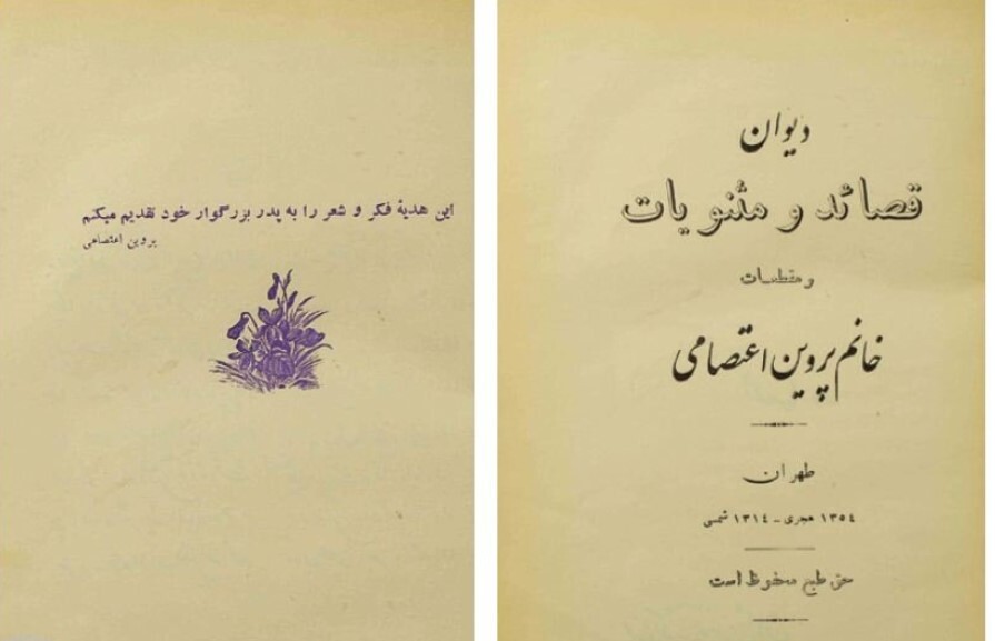 دیوان پروین اعتصامی ۹۰ ساله شد!