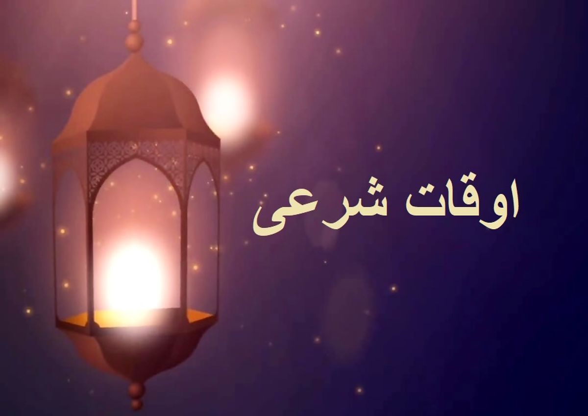 اوقات شرعی اهواز، ۲۵ بهمن ماه ۱۴۰۴ اوقات شرعی اهواز، ۲۵ بهمن ماه ۱۴۰۴