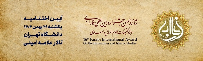 فردا برگزاری اختتامیه جشنواره بین‌المللی فارابی در دانشگاه تهران