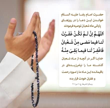 جبران کوتاهی‌ها در روز‌های باقیمانده ماه شعبان