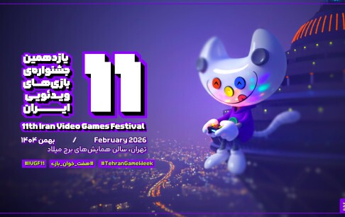 معرفی نامزدهای یازدهمین جشنواره بازیهای ویدیویی ایران (هفتخوان بازی) معرفی نامزدهای یازدهمین جشنواره بازیهای ویدیویی ایران (هفتخوان بازی)