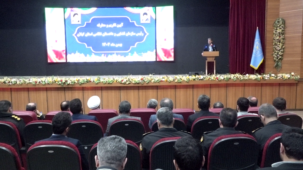 معارفه رئیس سازمان قضایی نیرو‌های مسلح گیلان