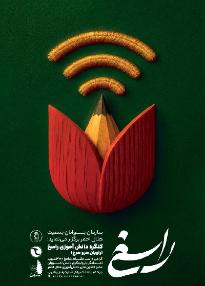 کنگره ملی راسخ روایت هنرمندانه از قهرمانان امدادگر