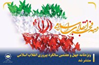 ویژه‌نامه چهل و هفتمین سالگرد پیروزی انقلاب اسلامی منتشر شد