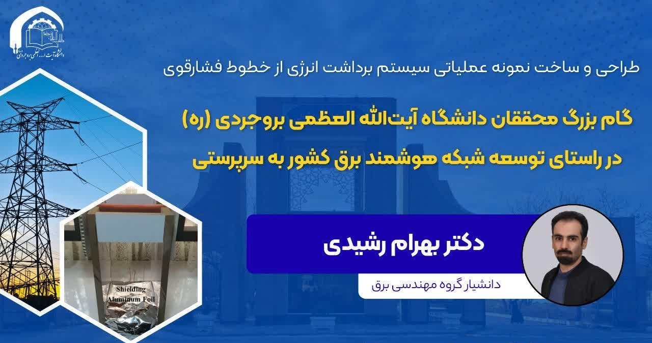 طراحی و ساخت نمونه عملیاتی کاربردی برای ارتقای زیرساخت‌های برق