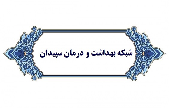 گامی نو در ارتقای خدمات درمانی سپیدان