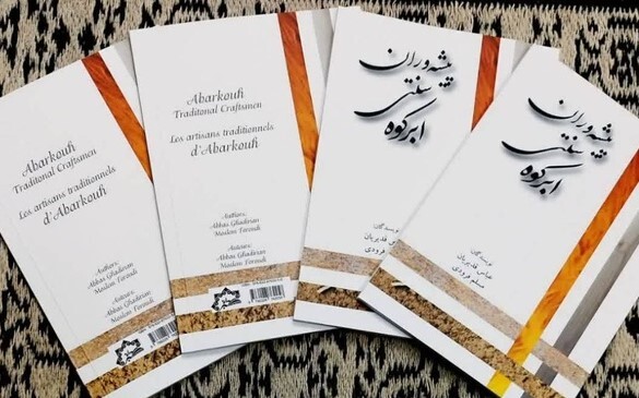 کتاب «پیشهوران سنتی ابرکوه» روانه بازار کتاب شد کتاب «پیشهوران سنتی ابرکوه» روانه بازار کتاب شد