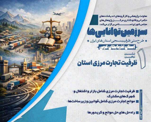 برگزاری  نشست  «ظرفیت تجارت مرزی  آذربایجان غربی »