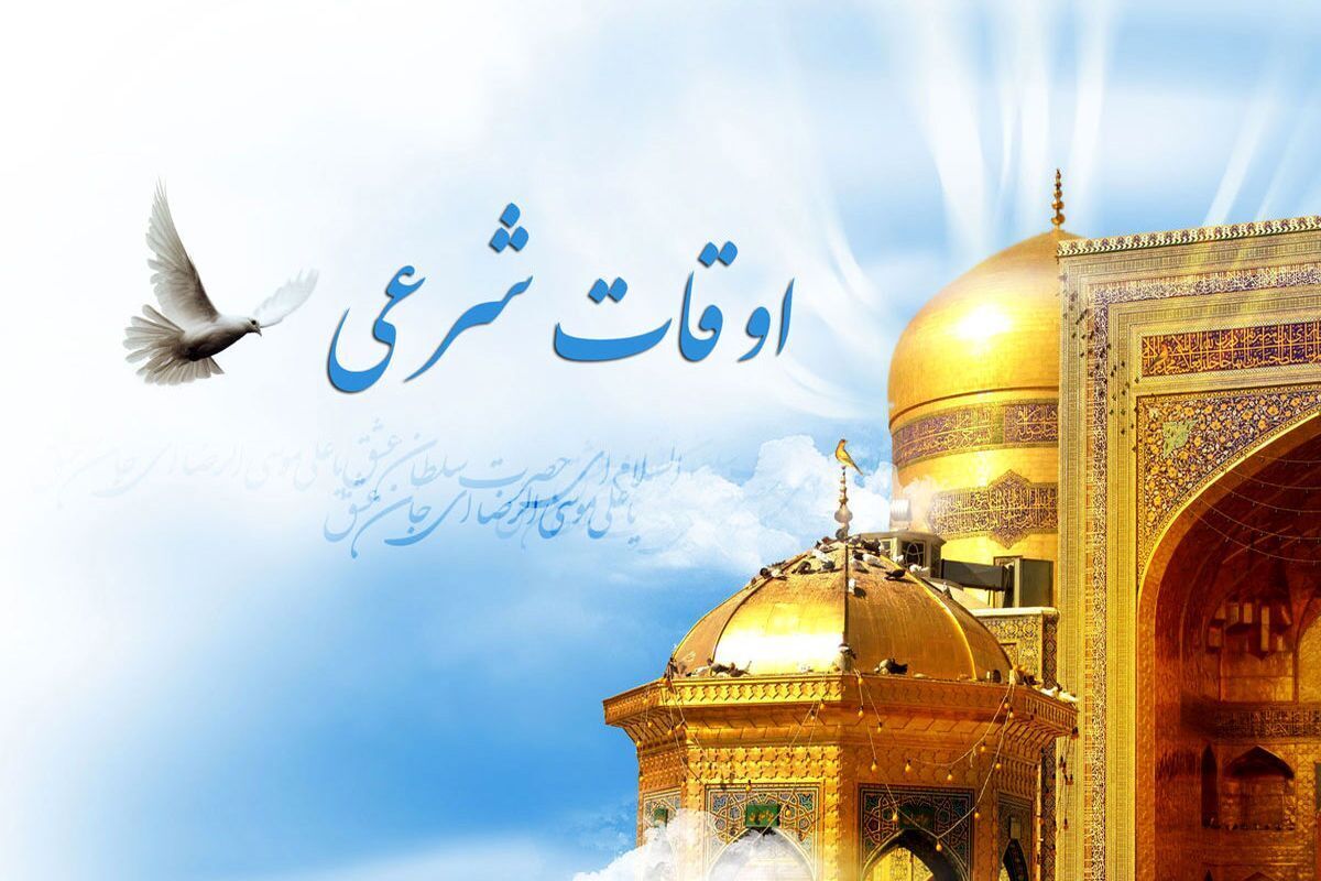 اوقات شرعی ۲۶ بهمن ماه ۱۴۰۴ به افق یزد