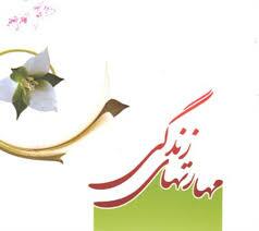 رشد ۱۳۶ درصدی آموزش مهارت‌های زندگی در همدان