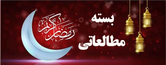 بسته کتابشناسی ماه مبارک رمضان بسته کتابشناسی ماه مبارک رمضان