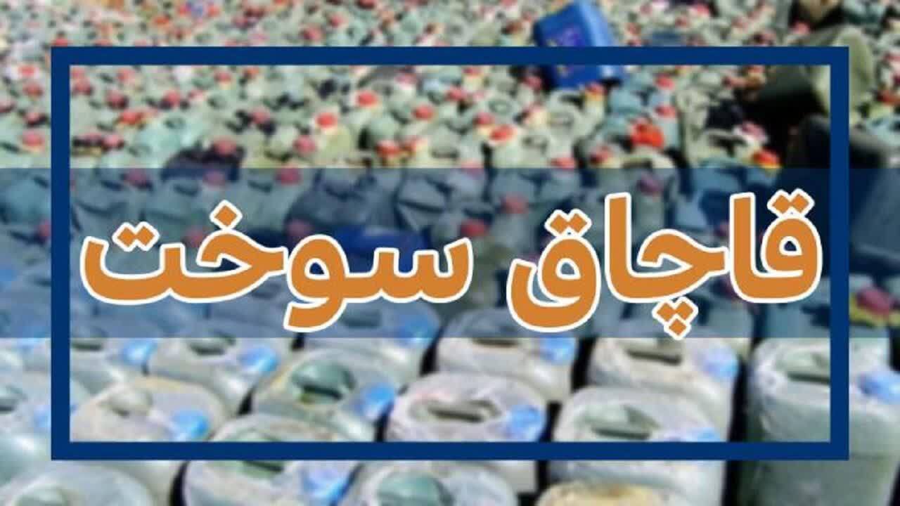 کشف ۲۵ هزار لیتر نفت کوره قاچاق در کرمانشاه