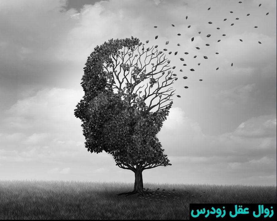جدی گرفتن علامت‌های زوال عقل در جوانی