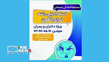 برگزاری مسابقه آمادگی جسمانی با رویکرد استعدادیابی در ورزش سه گانه در کیش