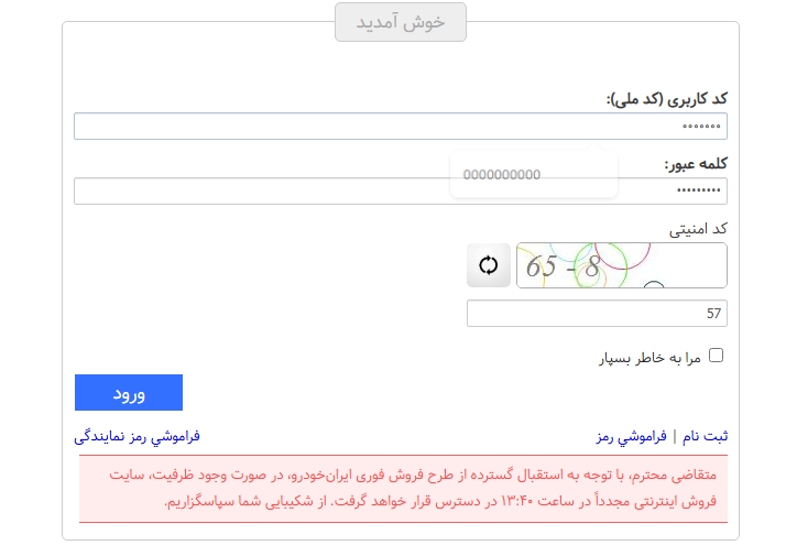 اختلال در سایت ایران خودرو از آغاز ثبت نام اختلال در سایت ایران خودرو از آغاز ثبت نام