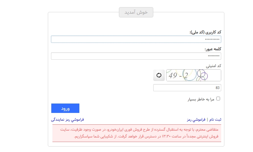 اختلال در سایت ایران خودرو از آغاز ثبت نام اختلال در سایت ایران خودرو از آغاز ثبت نام