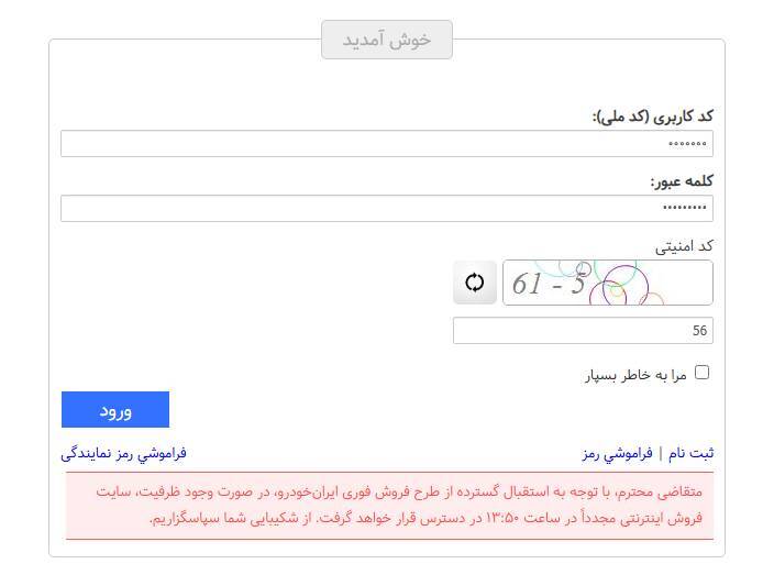 اختلال در سایت ایران خودرو از آغاز ثبت نام اختلال در سایت ایران خودرو از آغاز ثبت نام