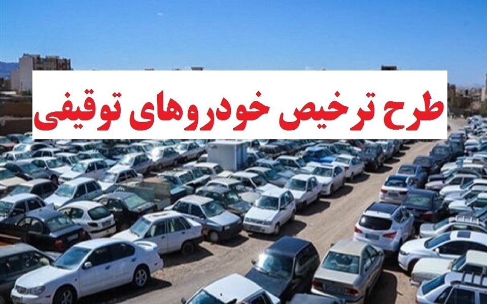 طرح ترخیص خودروهای توقیفی در کرمان طرح ترخیص خودروهای توقیفی در کرمان