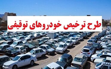 طرح ترخیص خودرو‌های توقیفی در کرمان