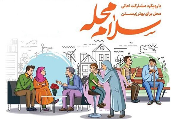 «پویش سلام محله»