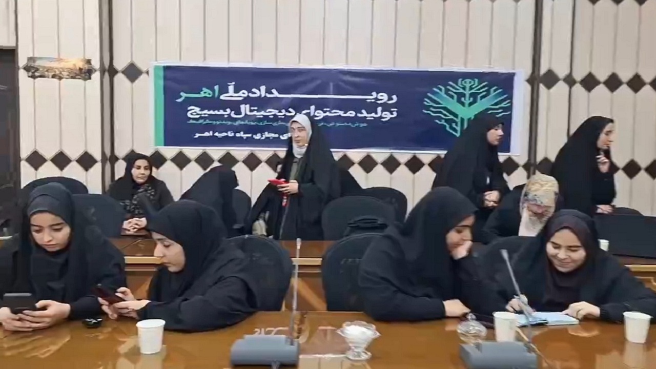 برگزاری رویداد تولید محتوای دیجیتال بسیج در اهر