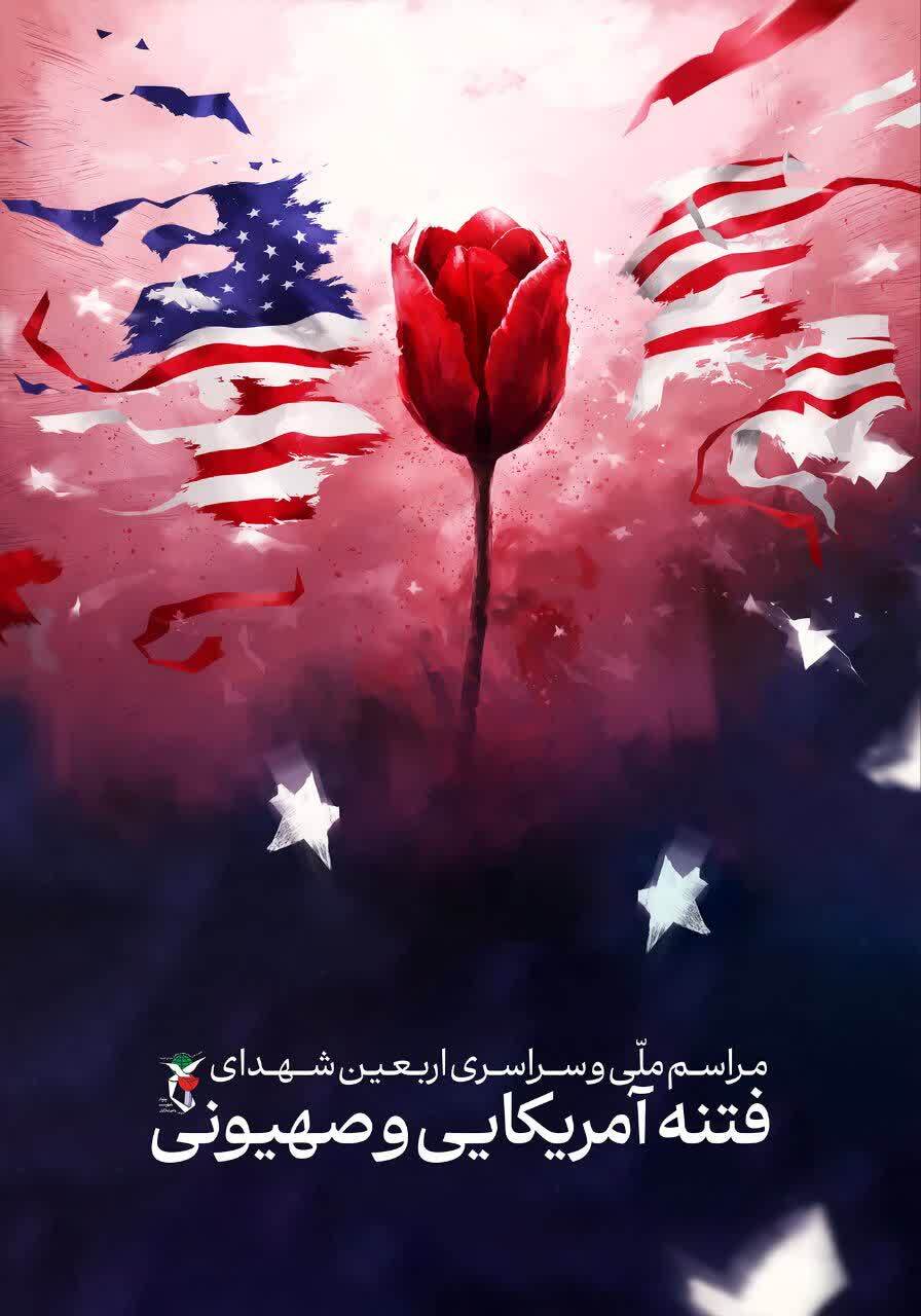 اربعین شهدای اغتشاشات اخیر