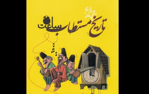 آشنایی کودکان با تاریخچه ساعت در یک کتاب آشنایی کودکان با تاریخچه ساعت در یک کتاب