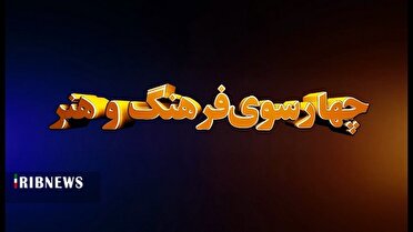 چهارسوی فرهنگ و هنر هفته پایانی بهمن در قم