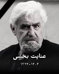 اعلام زمان خاکسپاری عنایت بخشی