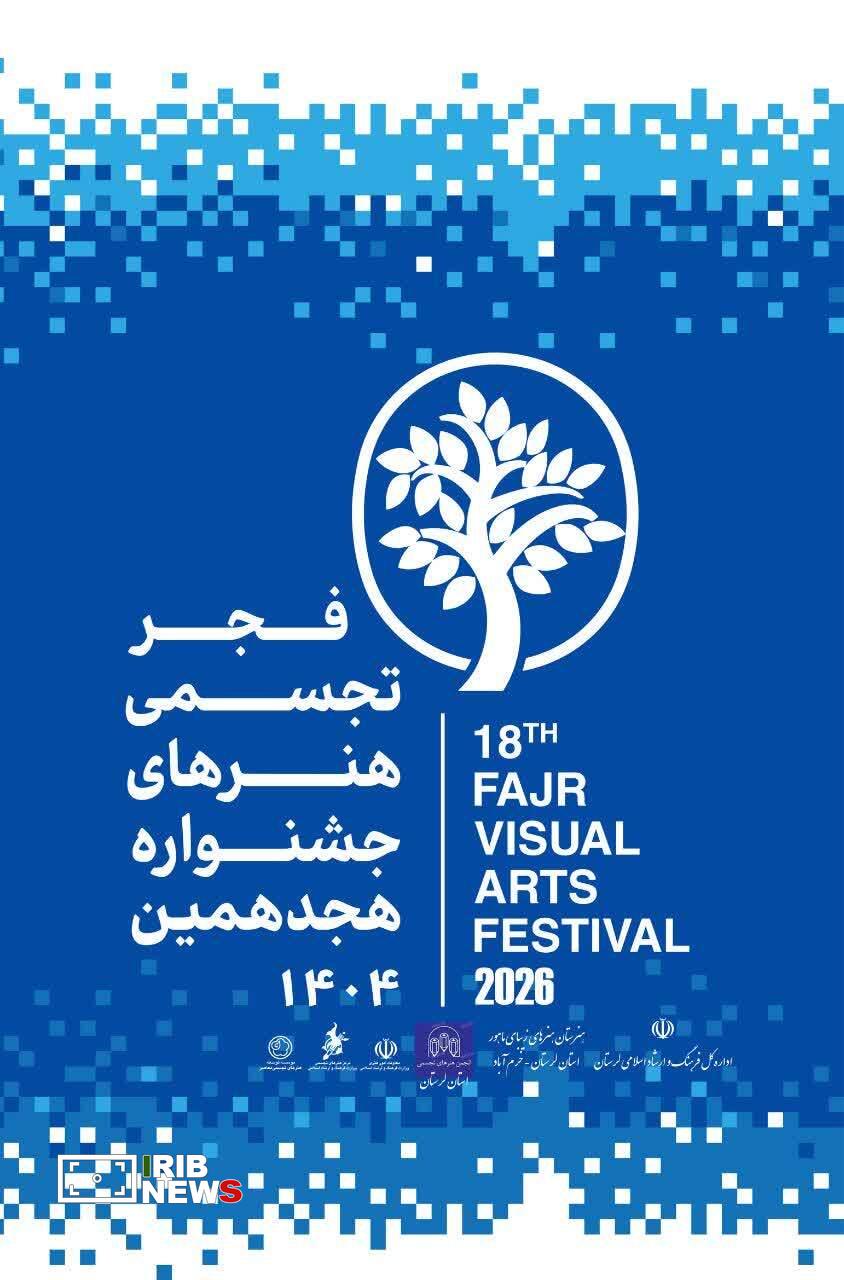 رویداد هنر‌های تجسمی فجر «سرزمین من» با محوریت آب