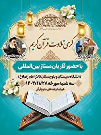 برگزاری محفل انس با قرآن با حضور قاریان ممتاز بین المللی و کشوری در زاهدان