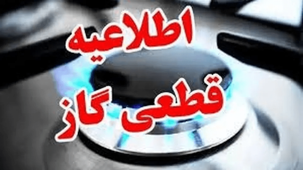 گاز برخی مناطق شیراز فردا قطع می‌شود